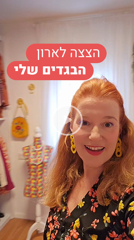 הצצה לארון הבגדים שלי