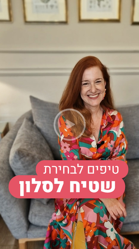 טיפים להתאמת שטיח לסלון