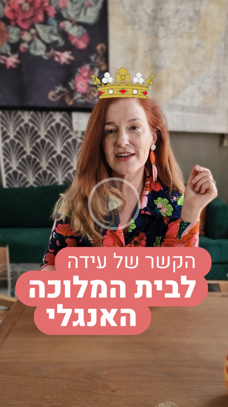 הקשר של הבית של עידה לבית המלוכה