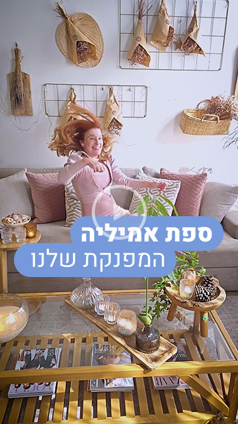 ספת אמיליה המפנקת שלנו