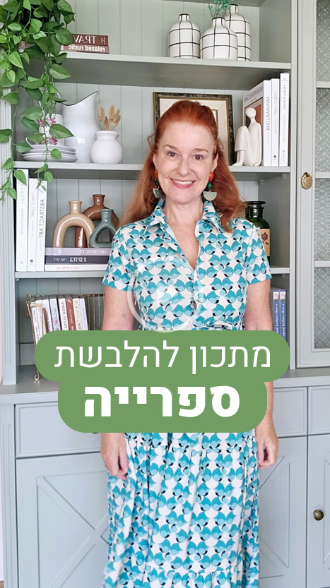 מתכון להלבשת ספרייה