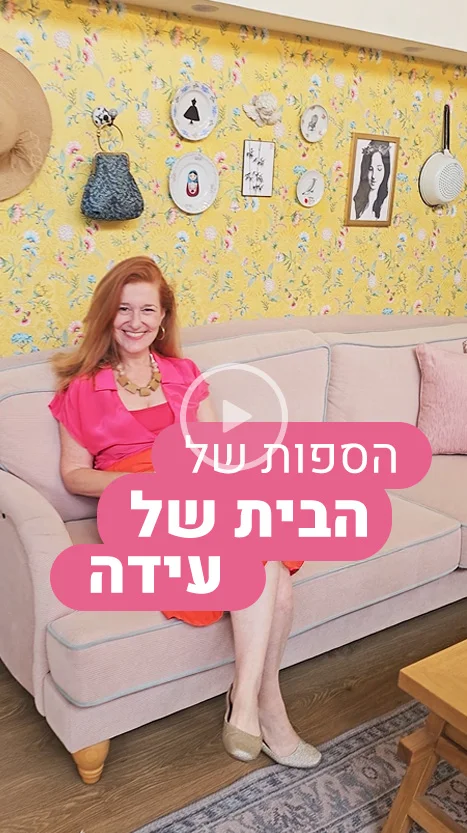 בספות של הבית של עידה
