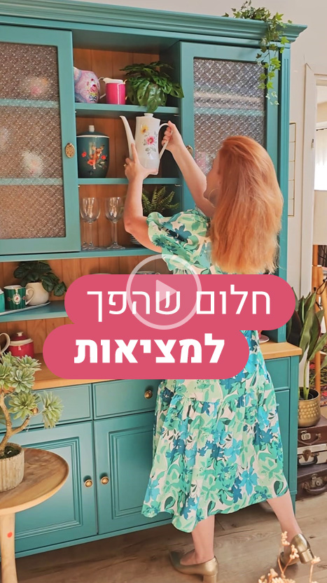 חלום שהפך למציאות