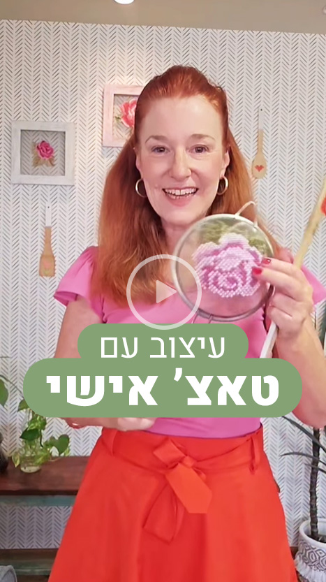 עיצוב עם טאצ' אישי