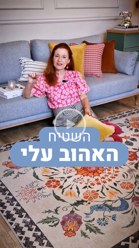 השטיח האהוב עלי
