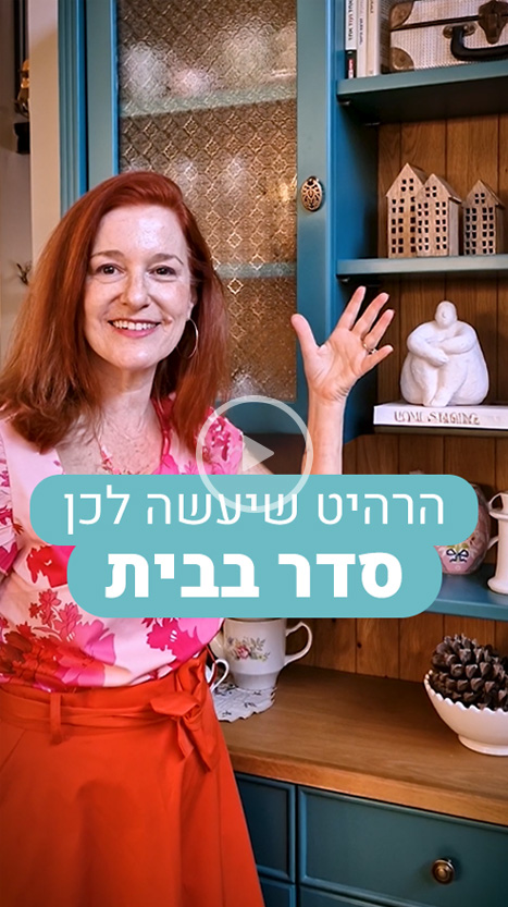 הרהיט שיעשה לכן סדר בבית