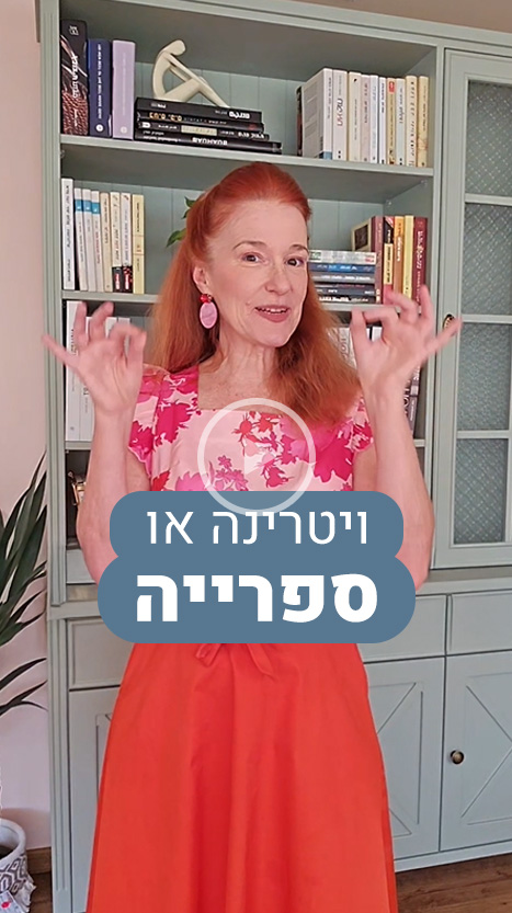 ויטרינה או ספרייה?