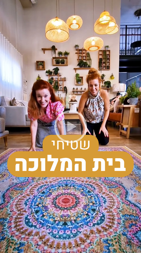 שטיחי בית המלוכה