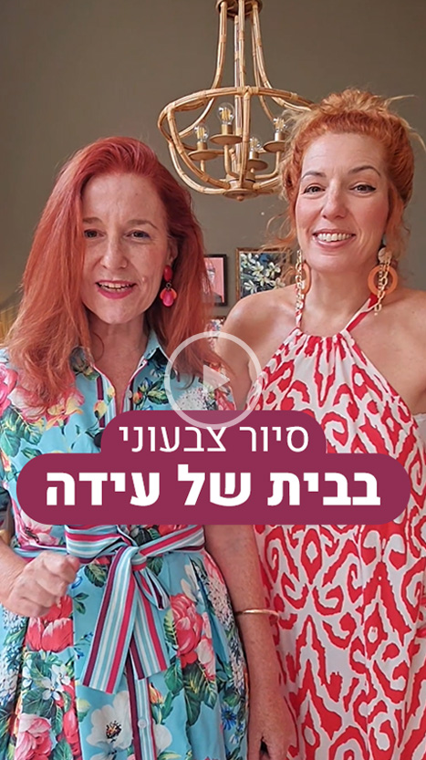 סיור צבעוני בבית של עידה
