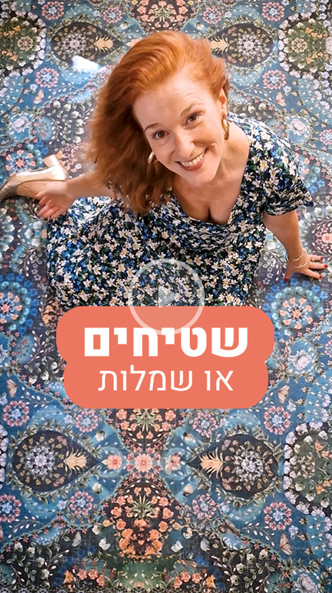 שטיחים או שמלות