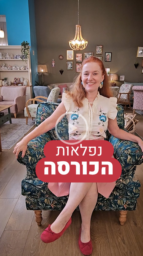 נפלאות הכורסה