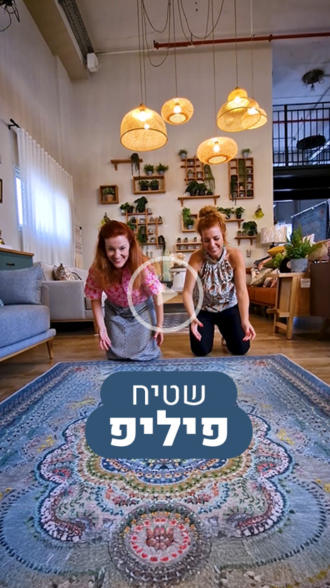 שטיח פיליפ