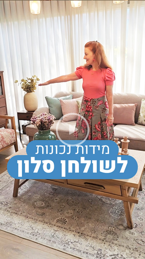 מידות נכונות לשולחן סלון