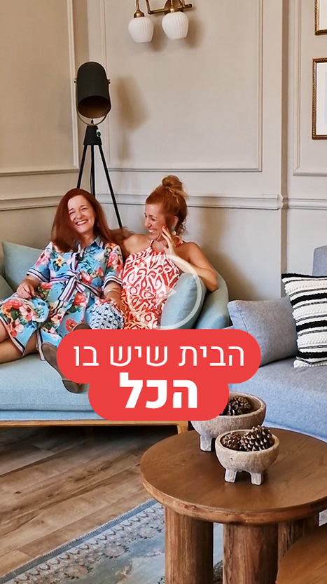 הבית שיש בו הכל