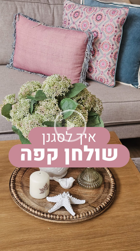 איך לסגנן שולחן קפה
