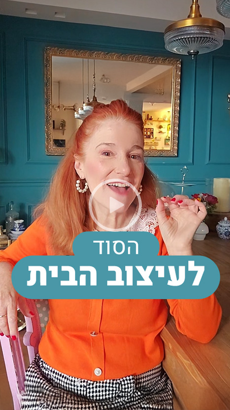 הסוד לעיצוב הבית