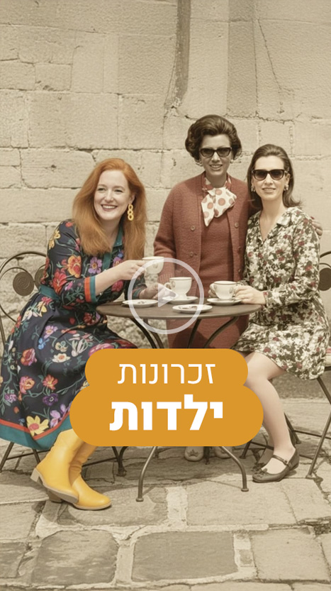זכרונות ילדות