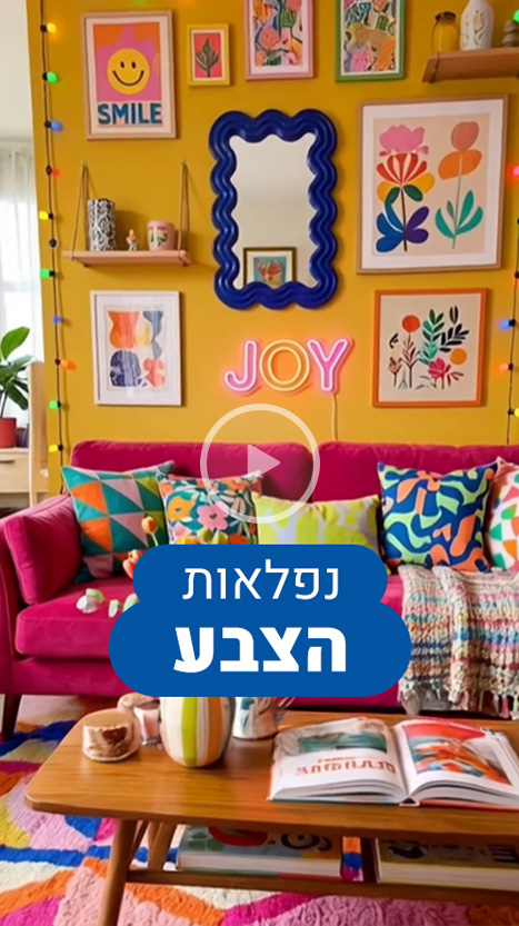 נפלאות הצבע