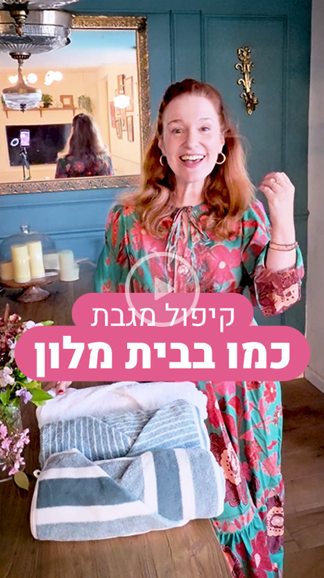 קיפול מגבת כמו בבית מלון