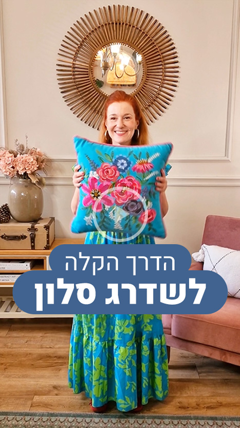 הדרך הקלה לשדרג סלון