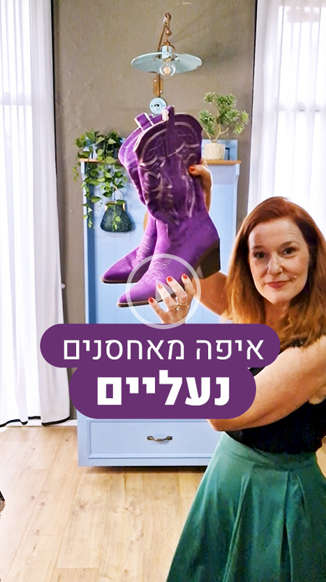 איפה מאחסנים נעליים