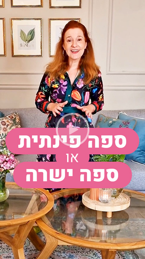 ספה פינתית או ספה ישרה