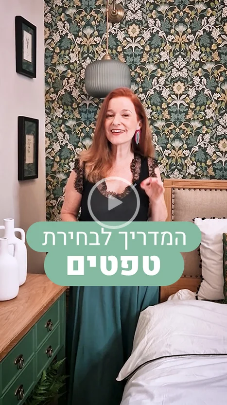 המדריך לבחירת טפטים