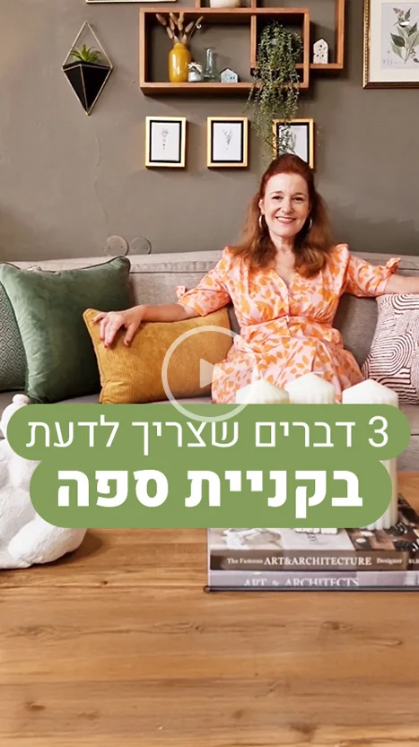 3 דברים שצריך לדעת בקניית ספה