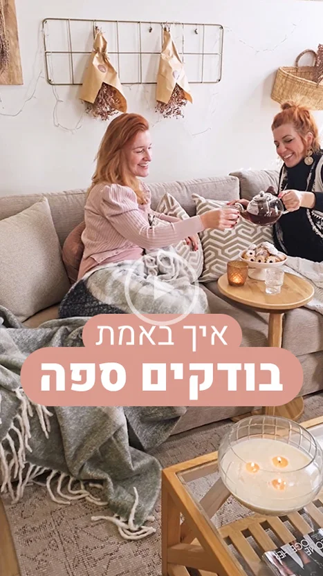 איך באמת בודקים ספה