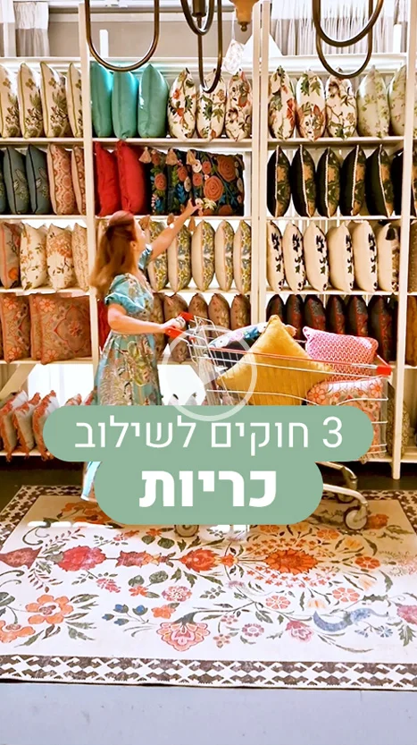 3 חוקים לשילוב כריות