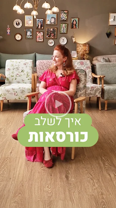 איך לשלב כורסאות