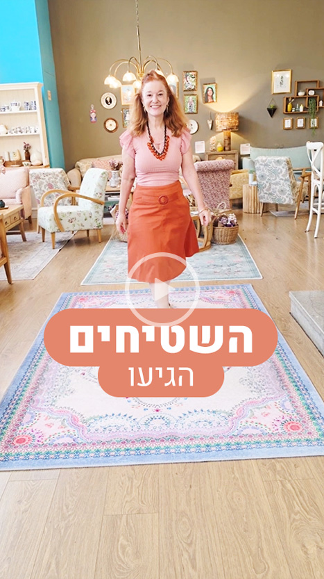 השטיחים הגיעו