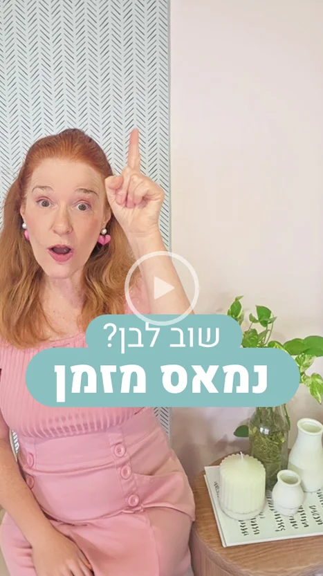 שוב לבן? נמאס מזמן