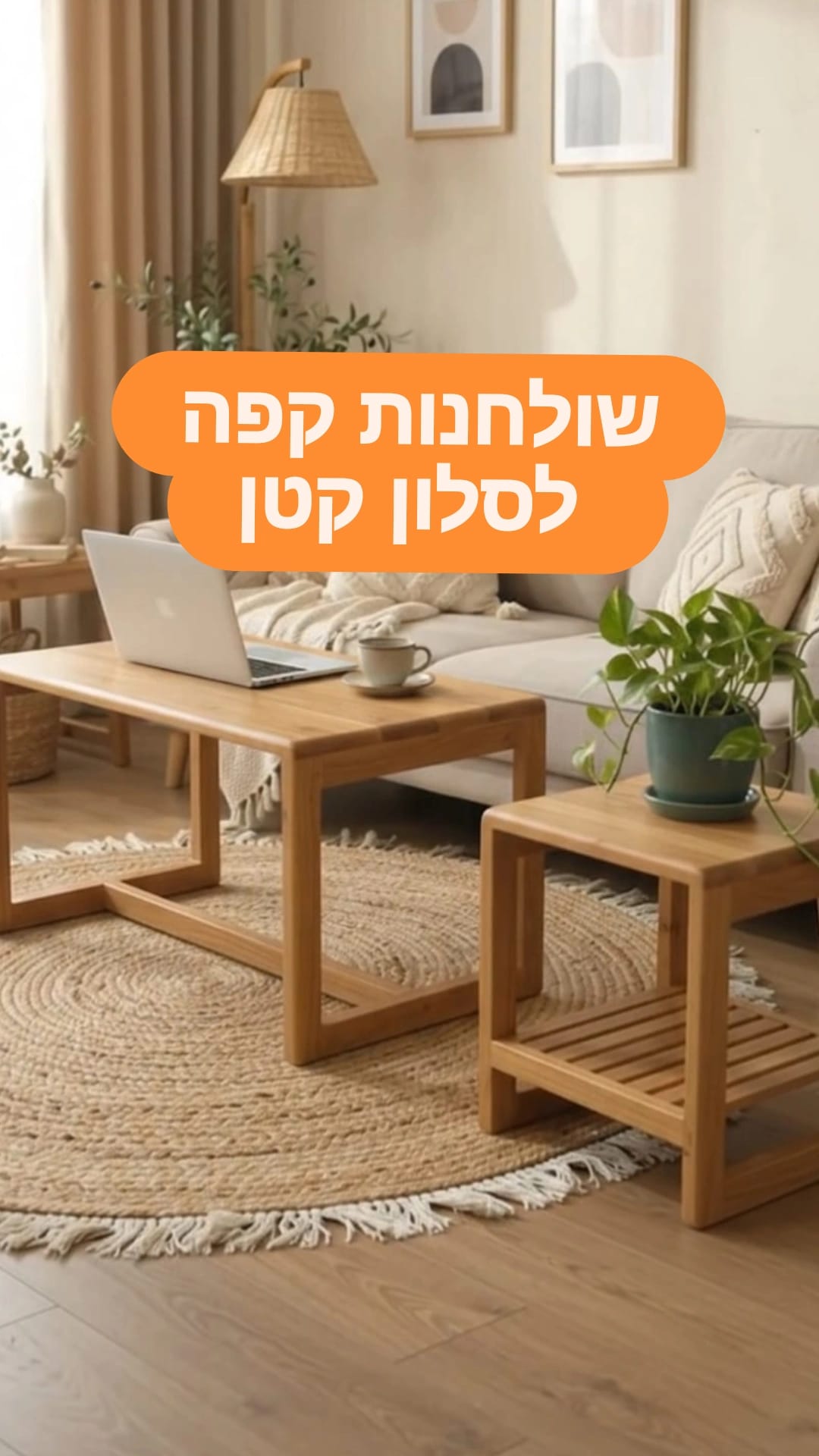 שולחנות צד, תוספת פרקטית לכל סלון